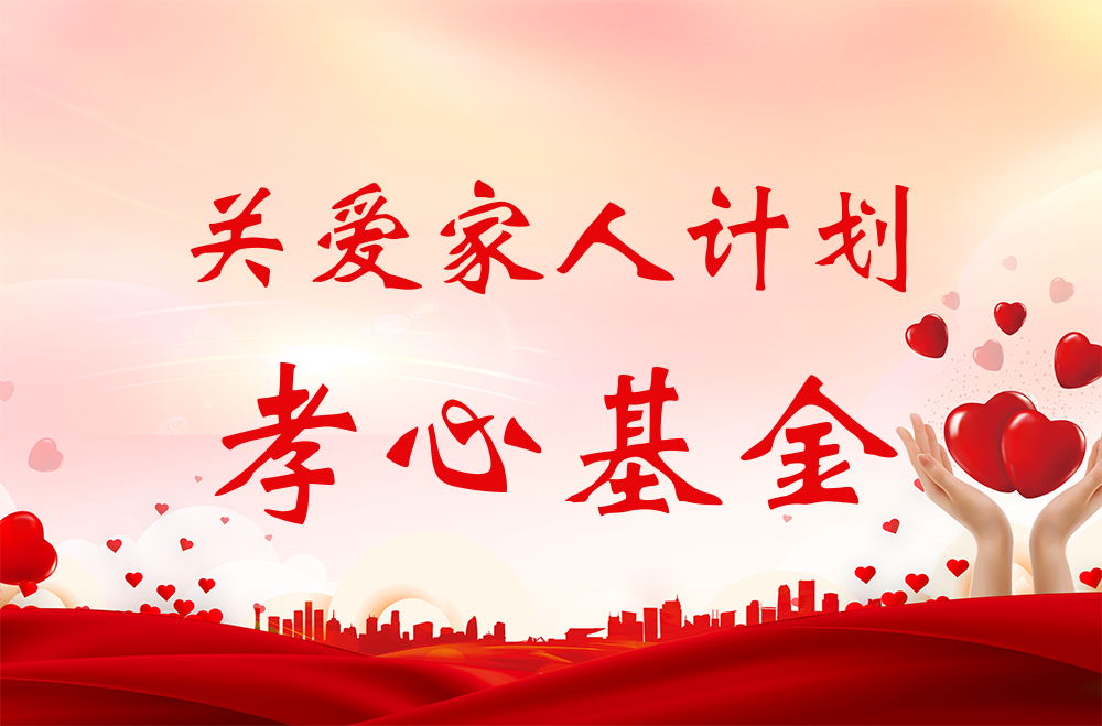 雅業(yè)“關(guān)愛家人計劃·孝心基金”獲得者名單！
